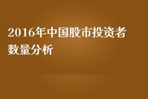 2016年中国股市投资者数量分析_https://cj002.lansai.wang_理财问答_第1张