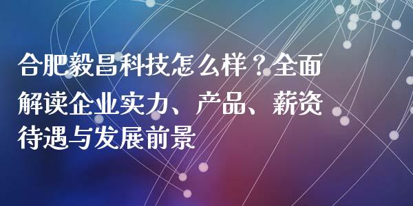 合肥毅昌科技怎么样？全面解读企业实力、产品、薪资待遇与发展前景_https://cj002.lansai.wang_理财问答_第1张