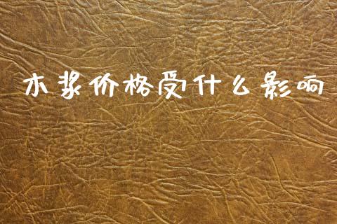 木浆价格受什么影响_https://cj002.lansai.wang_期货问答_第1张