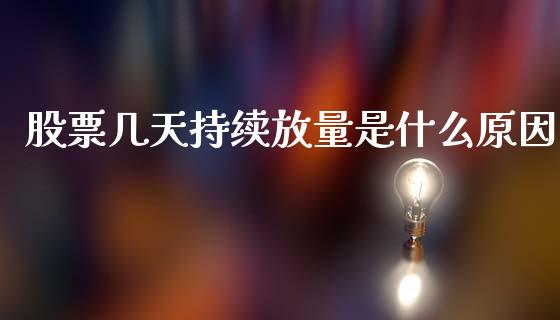 股票几天持续放量是什么原因_https://cj002.lansai.wang_金融问答_第1张