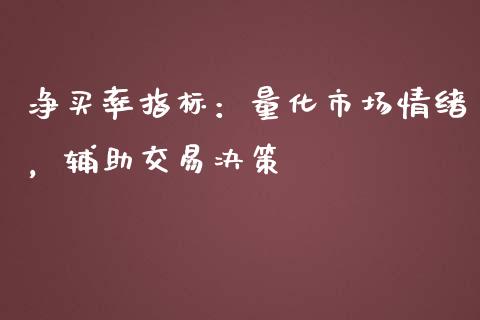净买率指标：量化市场情绪，辅助交易决策_https://cj002.lansai.wang_会计问答_第1张