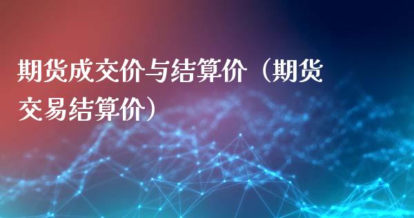 期货成交价与结算价（期货交易结算价）_https://cj002.lansai.wang_会计问答_第1张