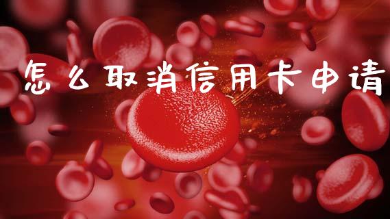 怎么取消信用卡申请_https://cj002.lansai.wang_金融问答_第1张