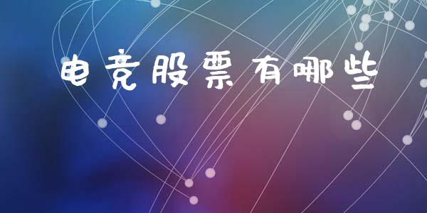 电竞股票有哪些_保险问答_第1张_财经百问网 电竞股票有哪些_https://cj002.lansai.wang_保险问答_第1张