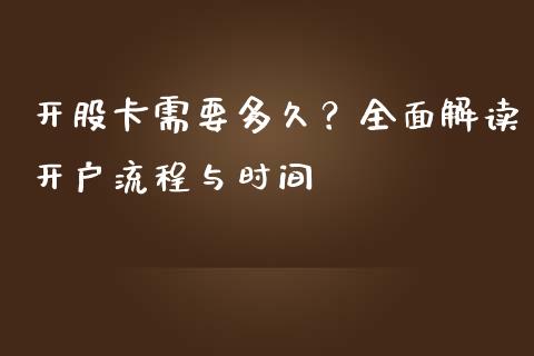 开股卡需要多久？全面解读开户流程与时间_https://cj002.lansai.wang_期货问答_第1张