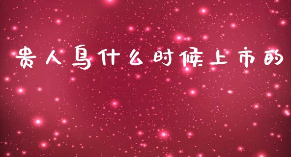 贵人鸟什么时候上市的_金融问答_第1张_财经百问网 贵人鸟什么时候上市的_https://cj002.lansai.wang_金融问答_第1张