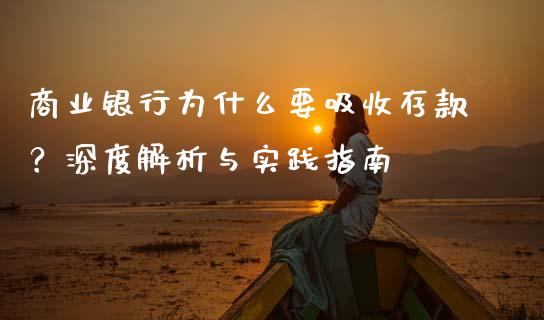 商业银行为什么要吸收存款？深度解析与实践指南_https://cj002.lansai.wang_财经问答_第1张