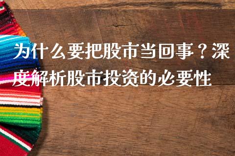 为什么要把股市当回事？深度解析股市投资的必要性_https://cj002.lansai.wang_股市问答_第1张