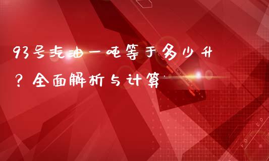 93号汽油一吨等于多少升？全面解析与计算_https://cj002.lansai.wang_期货问答_第1张