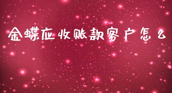 金蝶应收账款客户怎么_https://cj002.lansai.wang_保险问答_第1张