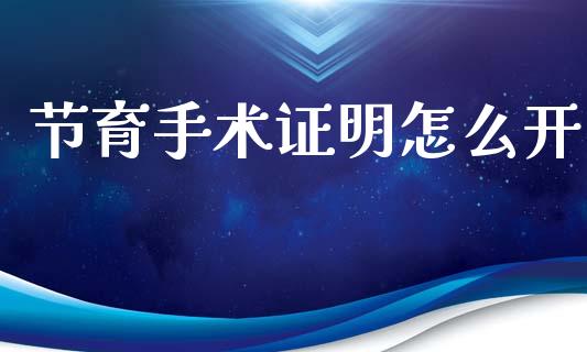 节育手术证明怎么开_https://cj002.lansai.wang_保险问答_第1张