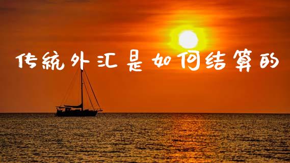 传统外汇是如何结算的_https://cj002.lansai.wang_财经问答_第1张