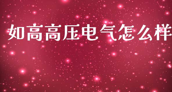 如高高压电气怎么样_https://cj002.lansai.wang_保险问答_第1张