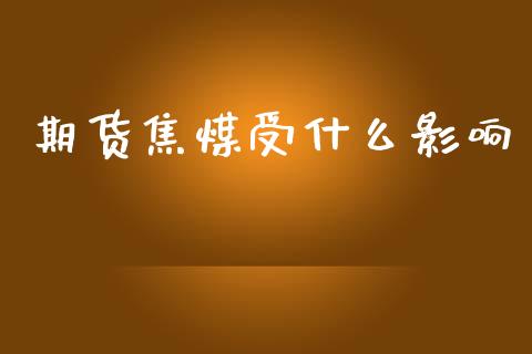 期货焦煤受什么影响_会计问答_第1张_财经百问网 期货焦煤受什么影响_https://cj002.lansai.wang_会计问答_第1张
