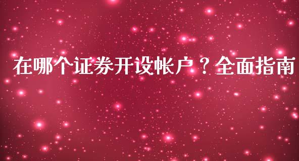 在哪个证券开设帐户？全面指南_https://cj002.lansai.wang_保险问答_第1张