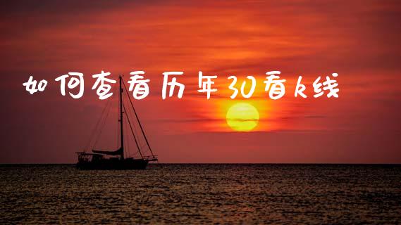 如何查看历年30看k线_https://cj002.lansai.wang_股市问答_第1张