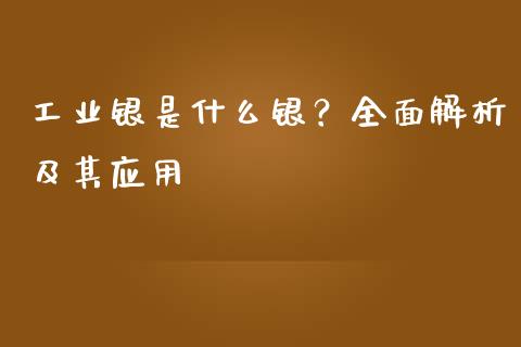 工业银是什么银?全面解析及其应用_会计问答_第1张_财经百问网 工业银是什么银?全面解析及其应用_https://cj002.lansai.wang_会计问答_第1张