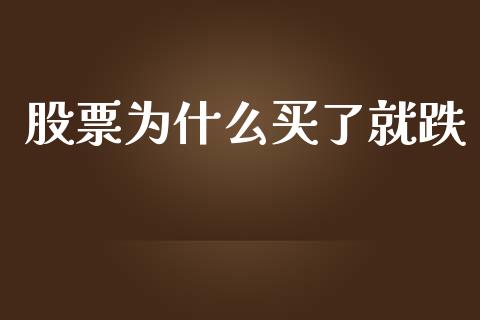 股票为什么买了就跌_https://cj002.lansai.wang_理财问答_第1张