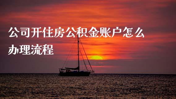 公司开住房公积金账户怎么办理流程_https://cj002.lansai.wang_保险问答_第1张