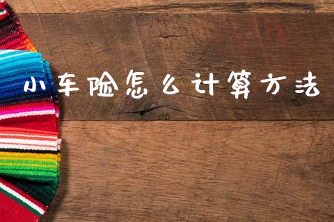 小车险怎么计算方法_https://cj002.lansai.wang_保险问答_第1张