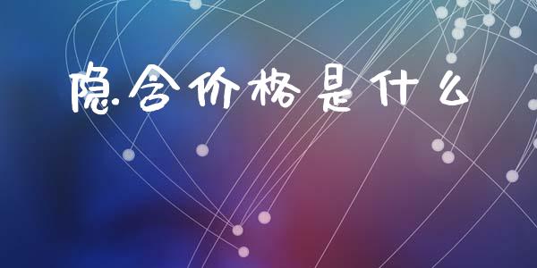隐含价格是什么_https://cj002.lansai.wang_金融问答_第1张