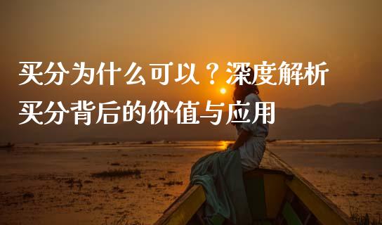 买分为什么可以？深度解析买分背后的价值与应用_https://cj002.lansai.wang_财经问答_第1张