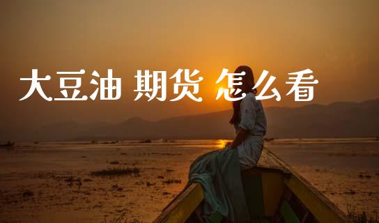 大豆油 期货 怎么看_财经问答_第1张_财经百问网 大豆油 期货 怎么看_https://cj002.lansai.wang_财经问答_第1张