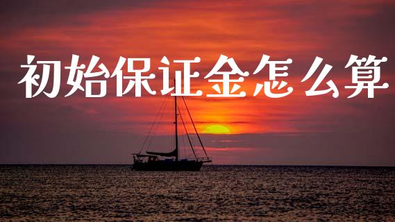 初始保证金怎么算_https://cj002.lansai.wang_会计问答_第1张