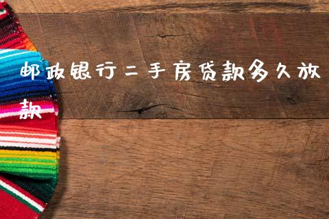 邮政银行二手房贷款多久放款_https://cj002.lansai.wang_股市问答_第1张