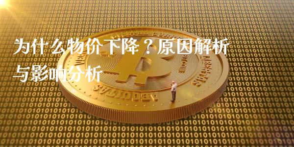 为什么物价下降？原因解析与影响分析_https://cj002.lansai.wang_会计问答_第1张