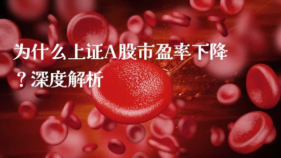 为什么上证A股市盈率下降？深度解析_https://cj002.lansai.wang_财经百问_第1张