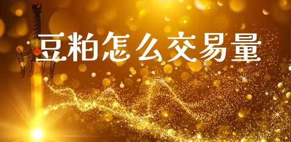 豆粕怎么交易量_https://cj002.lansai.wang_金融问答_第1张