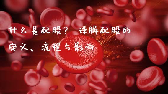 什么是配股？ 详解配股的定义、流程与影响_https://cj002.lansai.wang_期货问答_第1张