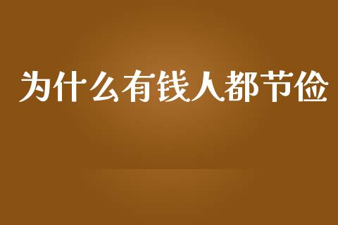 为什么有钱人都节俭_https://cj002.lansai.wang_期货问答_第1张