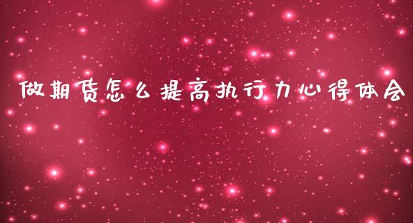 做期货怎么提高执行力心得体会_https://cj002.lansai.wang_理财问答_第1张