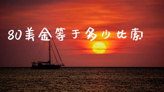 80美金等于多少比索_https://cj002.lansai.wang_财经问答_第1张