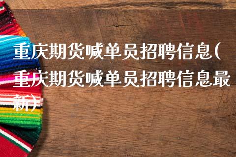 重庆期货喊单员招聘信息(重庆期货喊单员招聘信息最新)_会计问答_第1张_财经百问网 重庆期货喊单员招聘信息(重庆期货喊单员招聘信息最新)_https://cj002.lansai.wang_会计问答_第1张
