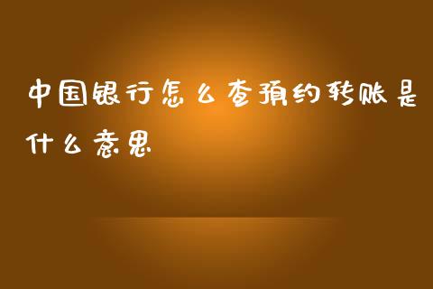 中国银行怎么查预约转账是什么意思_会计问答_第1张_财经百问网 中国银行怎么查预约转账是什么意思_https://cj002.lansai.wang_会计问答_第1张