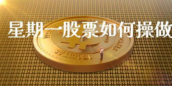 星期一股票如何操做_https://cj002.lansai.wang_财经问答_第1张