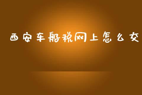 西安车船税网上怎么交_https://cj002.lansai.wang_保险问答_第1张