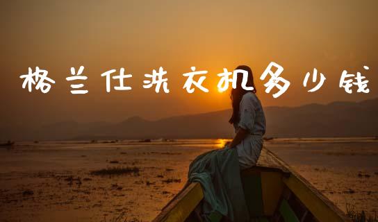 格兰仕洗衣机多少钱_金融问答_第1张_财经百问网 格兰仕洗衣机多少钱_https://cj002.lansai.wang_金融问答_第1张