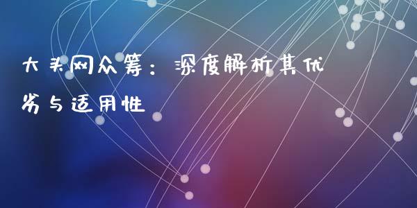 大头网众筹：深度解析其优劣与适用性_https://cj002.lansai.wang_财经问答_第1张