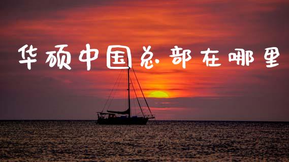 华硕中国总部在哪里_股市问答_第1张_财经百问网 华硕中国总部在哪里_https://cj002.lansai.wang_股市问答_第1张