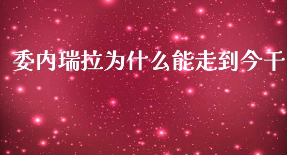 委内瑞拉为什么能走到今干_https://cj002.lansai.wang_保险问答_第1张