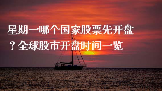 星期一哪个国家股票先开盘？全球股市开盘时间一览_https://cj002.lansai.wang_金融问答_第1张