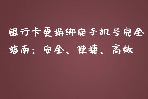 银行卡更换绑定手机号完全指南:安全、便捷、高效_金融问答_第1张_财经百问网 银行卡更换绑定手机号完全指南:安全、便捷、高效_https://cj002.lansai.wang_金融问答_第1张