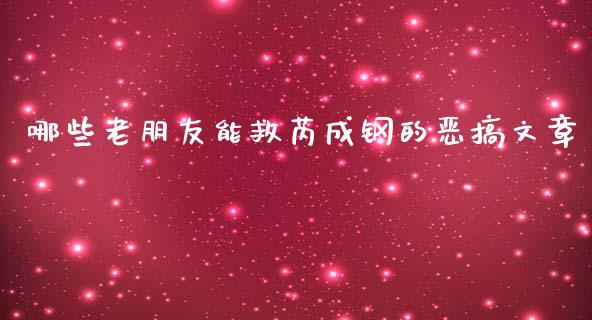 哪些老朋友能救芮成钢的恶搞文章_https://cj002.lansai.wang_期货问答_第1张
