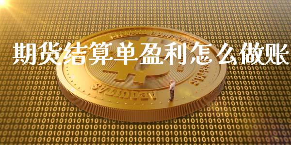 期货结算单盈利怎么做账_https://cj002.lansai.wang_期货问答_第1张