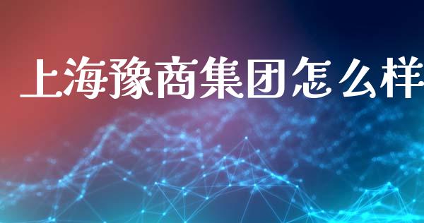 上海豫商集团怎么样_https://cj002.lansai.wang_财经问答_第1张
