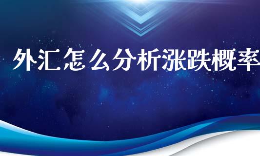 外汇怎么分析涨跌概率_https://cj002.lansai.wang_理财问答_第1张